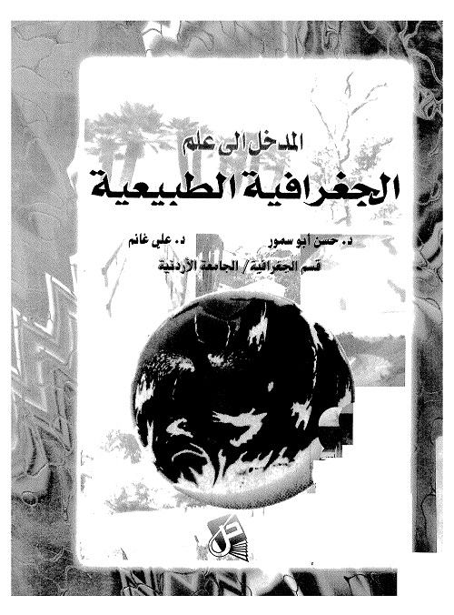 المدخل إلى علم الجغرافيا الطبيعية